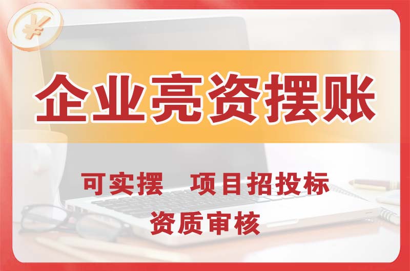 扬州企业亮资摆账