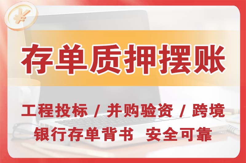 扬州大额存单质押摆账
