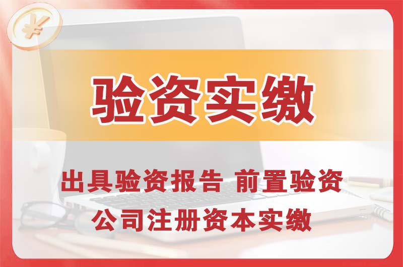 扬州企业增资验资